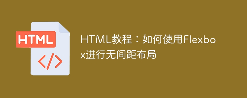 HTML教程：如何使用Flexbox进行无间距布局