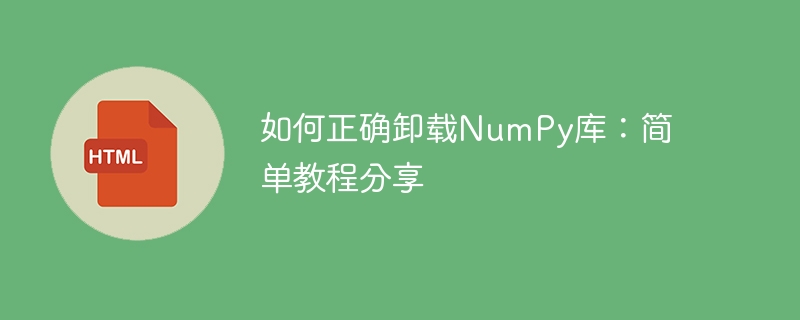 简单分享：NumPy库正确卸载的方法