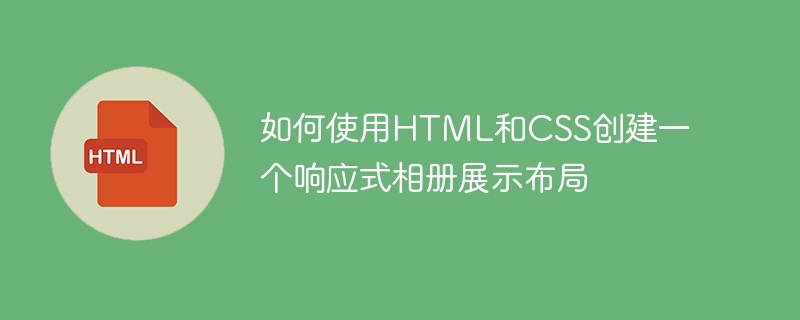 如何使用HTML和CSS创建一个响应式相册展示布局