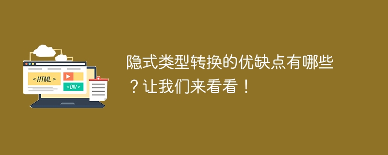 隐式类型转换的优缺点有哪些？让我们来看看！