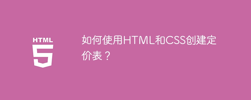 如何使用html和css创建定价表？