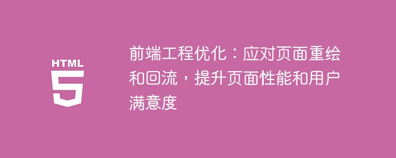 优化前端工程：提升页面性能和用户满意度，有效解决页面重绘和回流问题