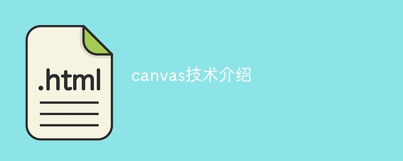 Canvas技术概览