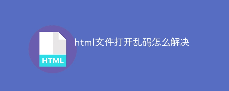 html文件打开乱码怎么解决