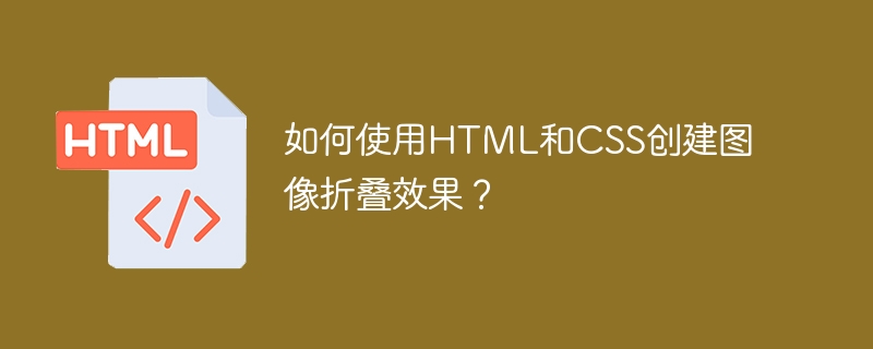 如何使用html和css创建图像折叠效果？