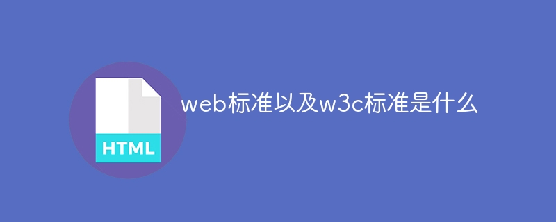 什么是Web标准和W3C标准？