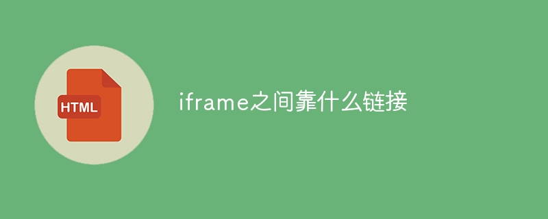 iframe之间靠什么链接