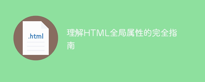 理解html全局属性的完全指南