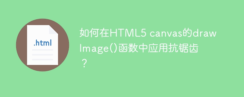 如何在html5 canvas的drawimage()函数中应用抗锯齿？