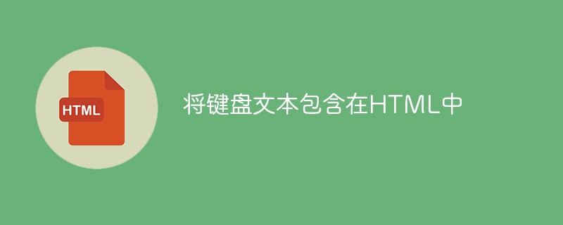 将键盘文本包含在html中
