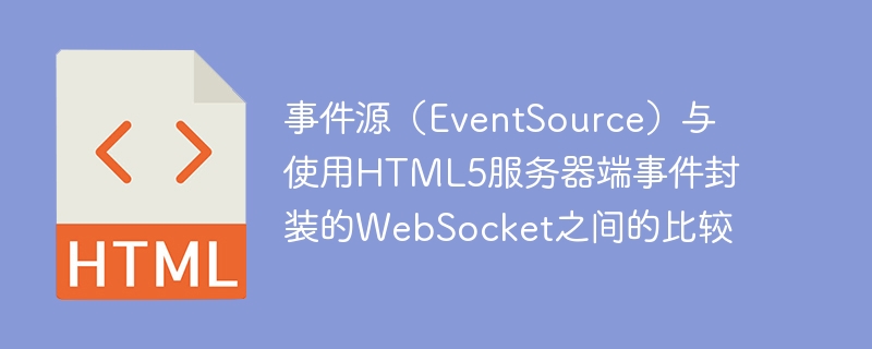 事件源（EventSource）与使用HTML5服务器端事件封装的WebSocket之间的比较