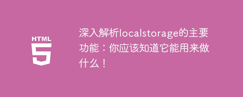 你必须了解localstorage的重要用途及功能！