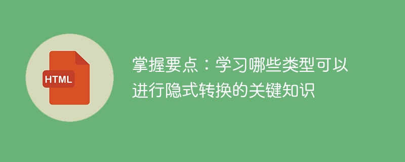 学会何时进行隐式转换的关键知识