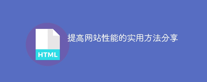 提高网站性能的实用方法分享