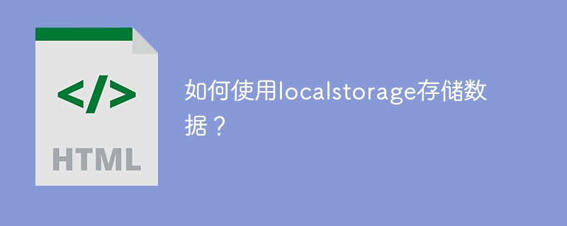 如何使用localstorage存储数据？