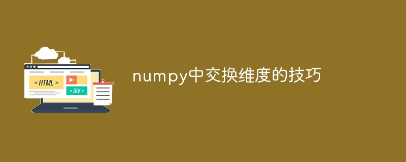 Numpy中实现维度交换的方法