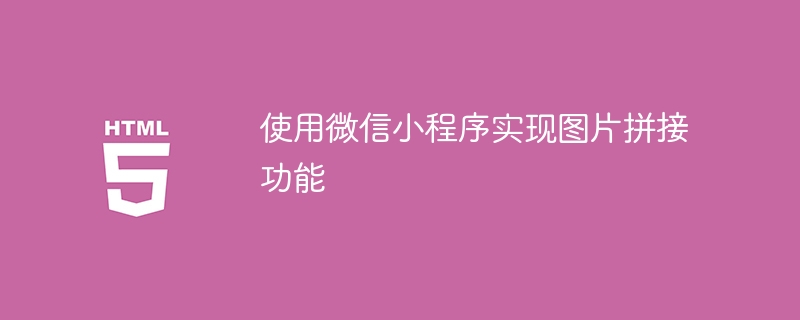 使用微信小程序实现图片拼接功能