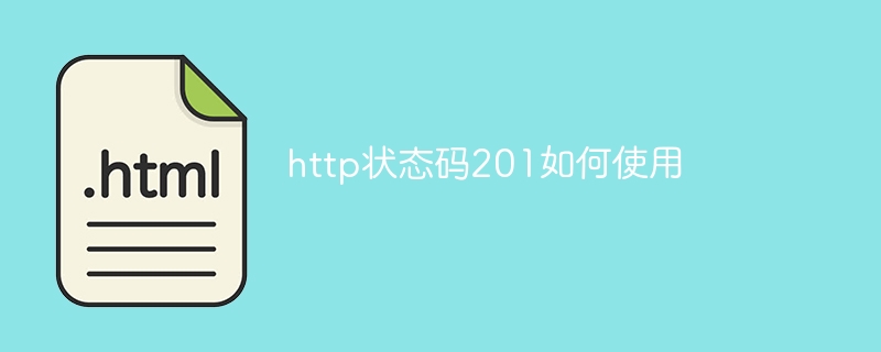 http状态码201如何使用