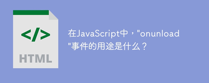 在javascript中，