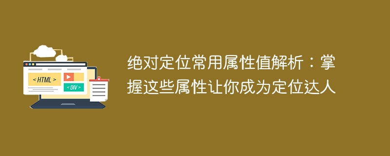 绝对定位常用属性值解析：掌握这些属性让你成为定位达人