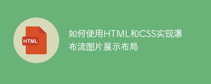 如何使用html和css实现瀑布流图片展示布局