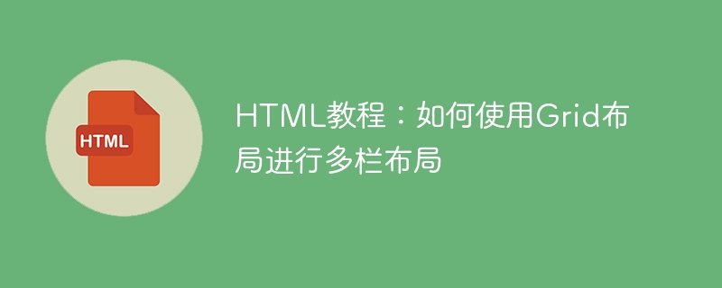 html教程：如何使用grid布局进行多栏布局