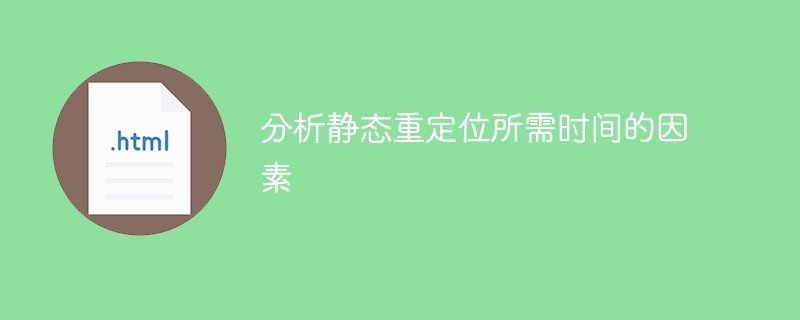 因素分析静态重定位时间所需的因素