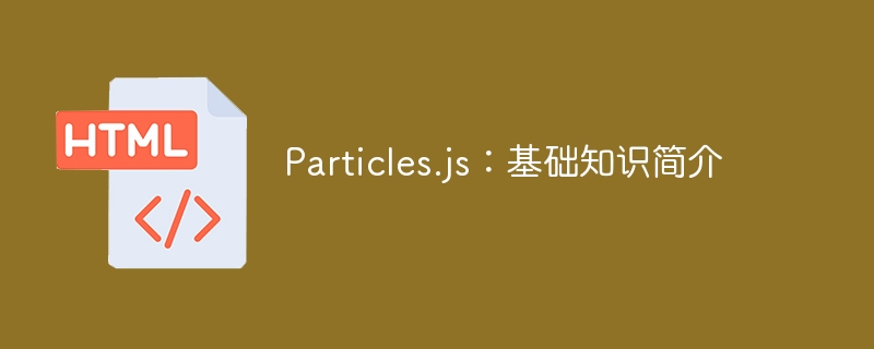 particles.js：基础知识简介