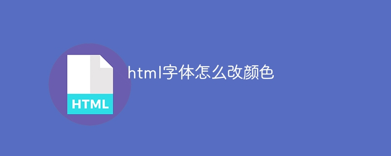 html字体怎么改颜色