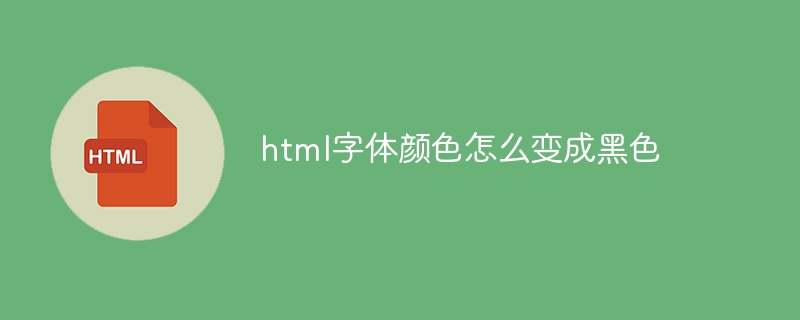 html字体颜色怎么变成黑色