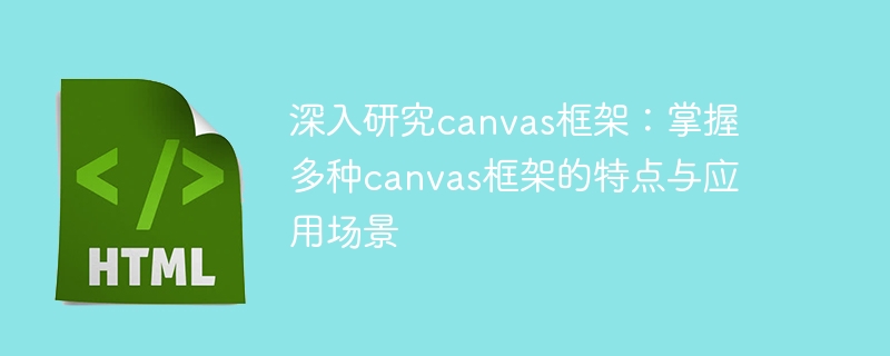 学习不同canvas框架：了解各种canvas框架的特性与使用场景