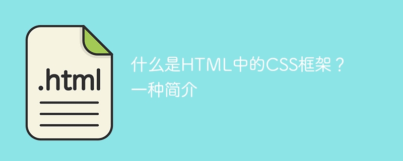 什么是html中的css框架？一种简介