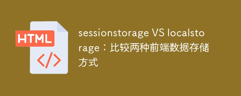 sessionstorage vs localstorage：比较两种前端数据存储方式