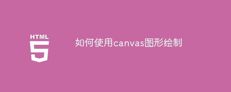 学习如何在canvas上绘制图形