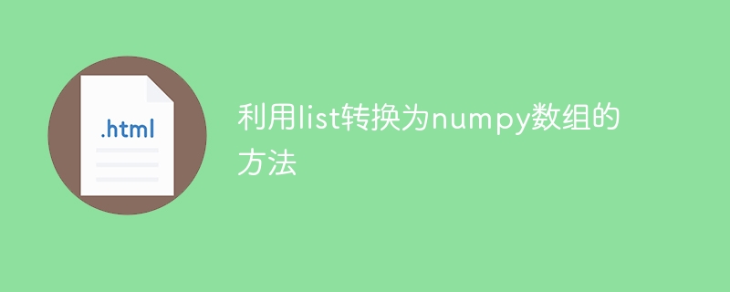 利用list转换为numpy数组的方法