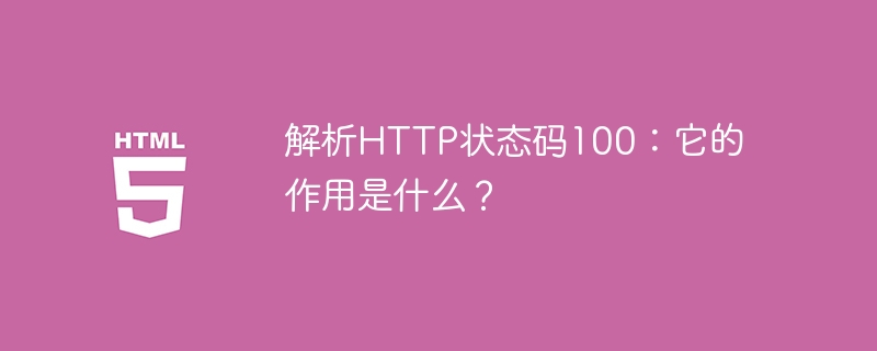 解析http状态码100：它的作用是什么？