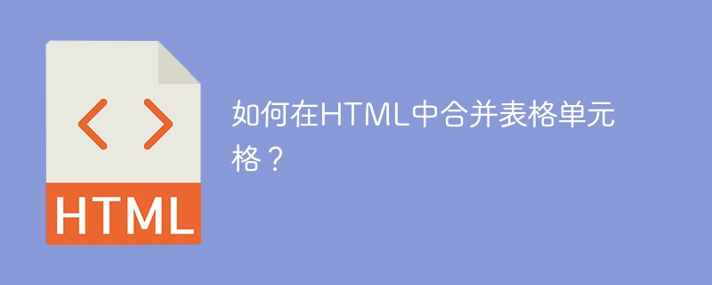 如何在html中合并表格单元格？