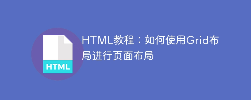 html教程：如何使用grid布局进行页面布局