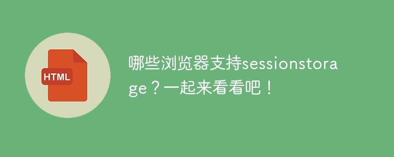 有哪些浏览器支持sessionstorage？一起了解一下！