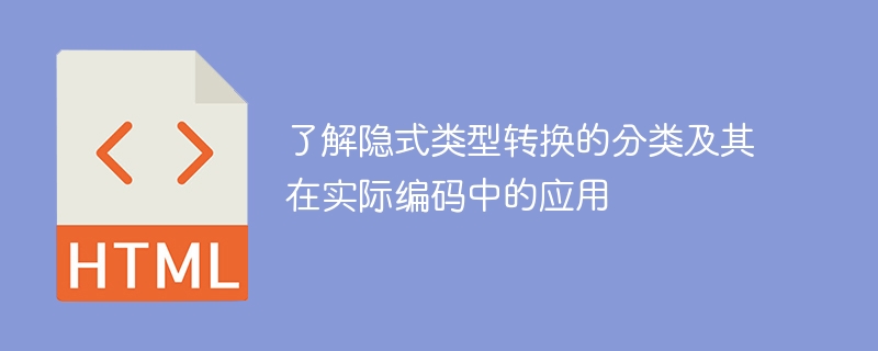 了解隐式类型转换的分类及其在实际编码中的应用