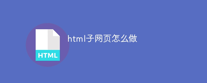 html子网页怎么做