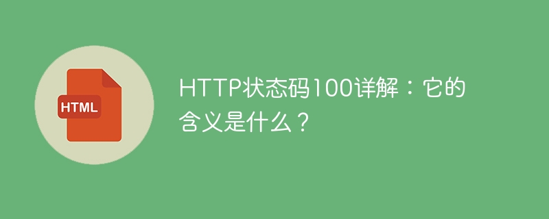 http状态码100详解：它的含义是什么？