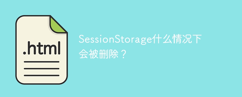 什么情况下会导致SessionStorage被清除？