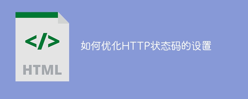 优化设置HTTP状态码的方法