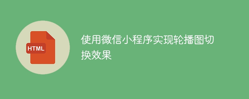 使用微信小程序实现轮播图切换效果