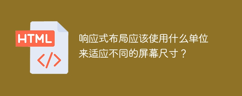 选择什么单位适应不同屏幕尺寸是响应式布局的最佳实践