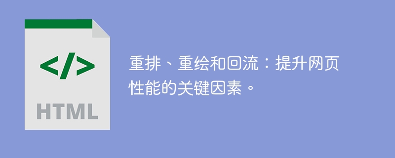 重排、重绘和回流：提升网页性能的关键因素。