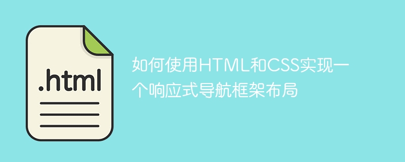 如何使用html和css实现一个响应式导航框架布局