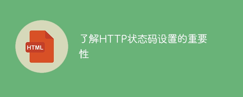 了解http状态码设置的重要性