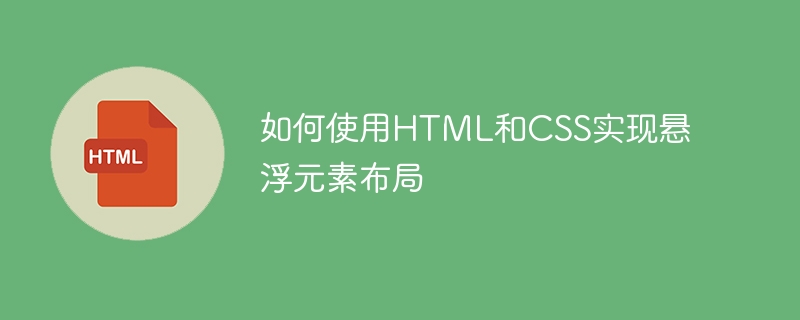 如何使用HTML和CSS实现悬浮元素布局